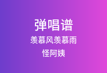 羡慕风羡慕雨吉他谱_怪阿姨_C调弹唱六线谱