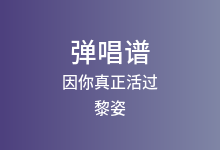 因你真正活过吉他谱_黎姿_G调弹唱六线谱(版本2)