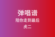 陪你走到最后吉他谱_虎二_C调弹唱六线谱