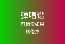 可惜没如果吉他谱_林俊杰_G调弹唱六线谱(版本2)