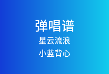 星云流浪吉他谱_小蓝背心_C调弹唱六线谱