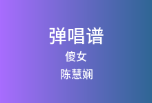 傻女吉他谱_陈慧娴_G调弹唱六线谱