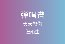 天天想你吉他谱_张雨生_C调弹唱六线谱