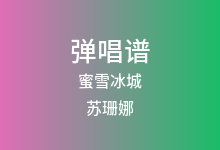 蜜雪冰城吉他谱_苏珊娜_D调弹唱六线谱