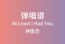 At Least I Had You吉他谱_林俊杰_C调弹唱六线谱