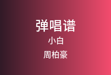 小白吉他谱_周柏豪_C调弹唱六线谱