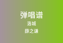洛城吉他谱_薛之谦_C调弹唱六线谱(版本4)
