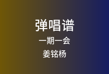 一期一会吉他谱_姜铭杨/闷猪_G调弹唱六线谱(版本2)