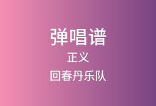 正义吉他谱_回春丹乐队_G调弹唱六线谱