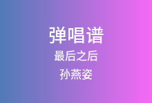 最后之后吉他谱_孙燕姿_G调弹唱六线谱