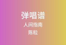 人间指南吉他谱_陈粒_C调弹唱六线谱(版本2)