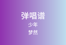 少年吉他谱_梦然_C调弹唱六线谱(版本2)