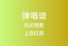 玛尼情歌吉他谱_上官红燕_C调弹唱六线谱