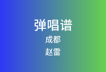 成都吉他谱_赵雷_C调弹唱六线谱(版本3)