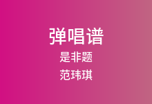 是非题吉他谱_范玮琪_C调弹唱六线谱(版本2)