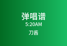 5:20AM吉他谱_刀酱_C调弹唱六线谱