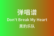 Don't Break My Heart吉他谱_黑豹乐队_A调弹唱六线谱