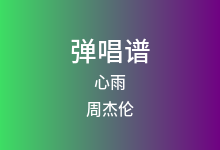 心雨吉他谱_周杰伦_G调弹唱六线谱
