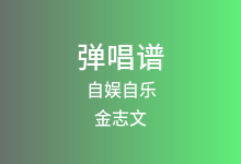 自娱自乐吉他谱_金志文_D调弹唱六线谱(版本2)