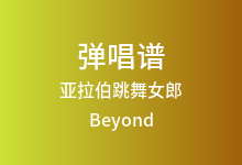 亚拉伯跳舞女郎吉他谱_Beyond_C调弹唱六线谱
