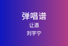 让酒吉他谱_刘宇宁_G调弹唱六线谱