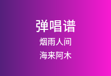 烟雨人间吉他谱_海来阿木_C调弹唱六线谱