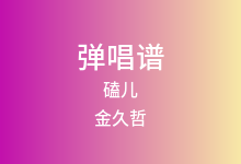 磕儿吉他谱_金久哲_C调弹唱六线谱