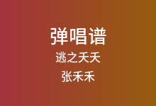 逃之夭夭吉他谱_张禾禾_D调弹唱六线谱