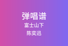 富士山下吉他谱_陈奕迅_C调弹唱六线谱