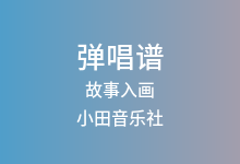 故事入画吉他谱_小田音乐社_G调弹唱六线谱