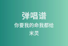 你要我的命我都给吉他谱_米灵_C调弹唱六线谱