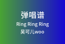 Ring Ring Ring吉他谱_吴可儿woo_C调弹唱六线谱