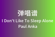 I Don't Like To Sleep Alone吉他谱_Paul Anka_G调弹唱六线谱