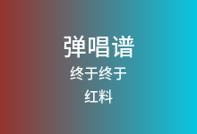 终于终于吉他谱_红料_C调弹唱六线谱