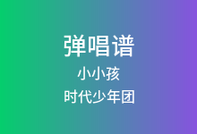 小小孩吉他谱_时代少年团_C调弹唱六线谱