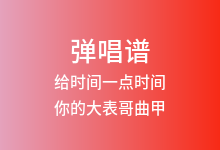 给时间一点时间吉他谱_你的大表哥曲甲_G调弹唱六线谱