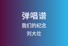 我们的纪念吉他谱_刘大壮_C调弹唱六线谱