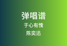 于心有愧吉他谱_陈奕迅_C调弹唱六线谱