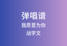 我愿意为你吉他谱_战学文_C调弹唱六线谱
