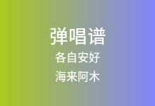 各自安好吉他谱_海来阿木_G调弹唱六线谱