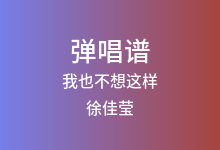 我也不想这样吉他谱_徐佳莹_C调弹唱六线谱