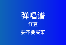 红豆吉他谱_要不要买菜_C调弹唱六线谱