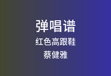 红色高跟鞋吉他谱_蔡健雅_C调弹唱六线谱(版本2)