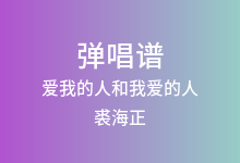 爱我的人和我爱的人吉他谱_裘海正_G调弹唱六线谱(版本2)