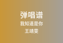 我知道是你吉他谱_王靖雯/唐汉霄/信/马伯骞_G调弹唱六线谱(版本3)
