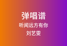 听闻远方有你吉他谱_刘艺雯_C调弹唱六线谱(版本3)