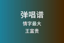情字最大吉他谱_王富贵_C调弹唱六线谱