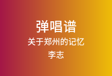 关于郑州的记忆吉他谱_李志_G调弹唱六线谱