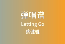 Letting Go吉他谱_蔡健雅_G调弹唱六线谱(版本2)