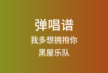 我多想拥抱你吉他谱_黑屋乐队_C调弹唱六线谱(版本2)
